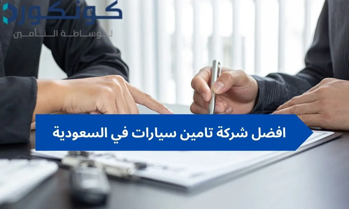 افضل شركة تامين سيارات في السعودية