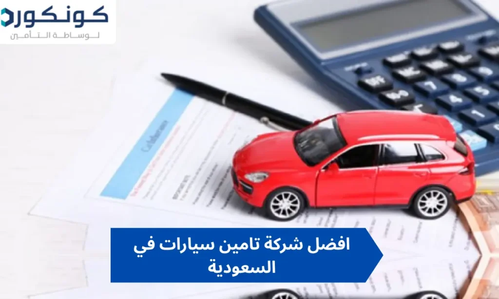 افضل شركة تامين سيارات في السعودية