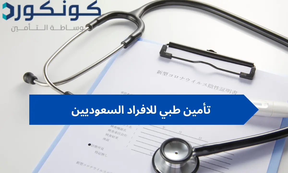 تأمين طبي للافراد السعوديين