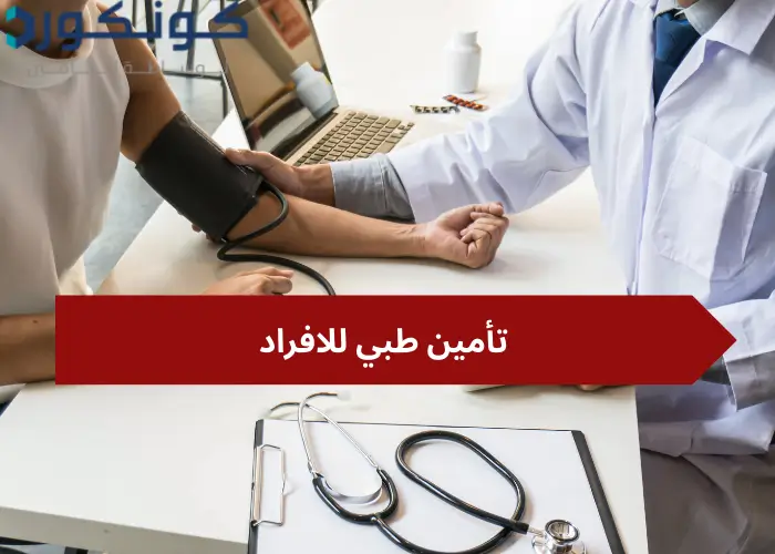 تأمين طبي للافراد السعوديين تأمين طبي للافراد السعوديين