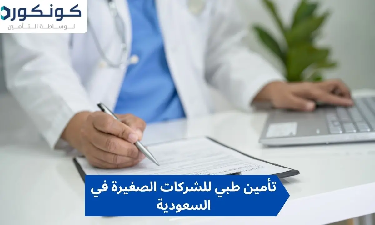 تأمين طبي للشركات الصغيرة في السعودية