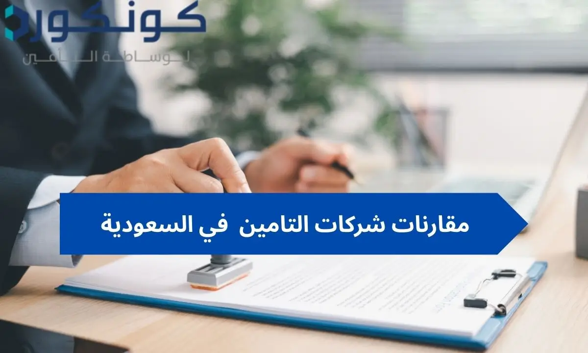 مقارنات شركات التامين