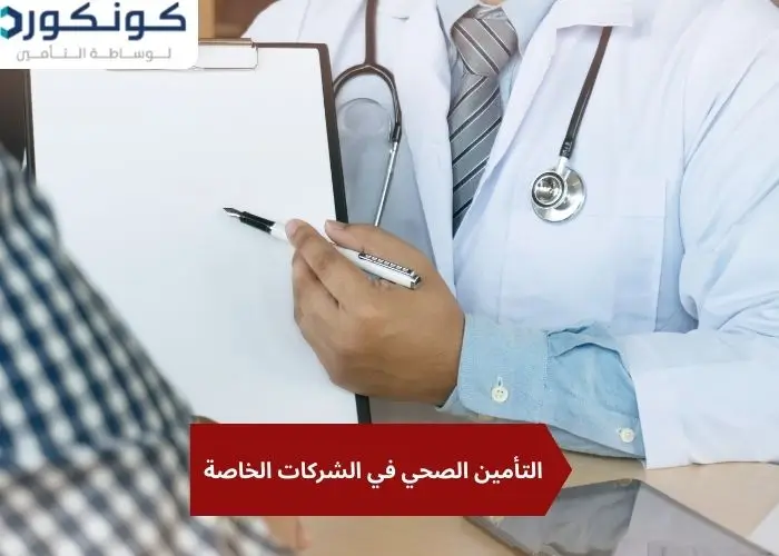 التأمين الصحي في الشركات الخاصة