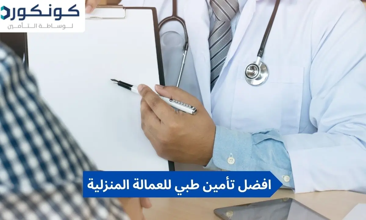 افضل تأمين طبي للعمالة المنزلية