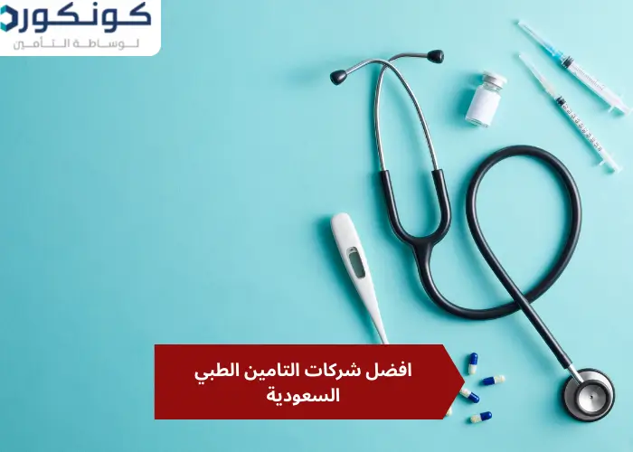 افضل شركات التامين الطبي السعودية افضل شركات التامين الطبي السعودية - مزايا التأمين الطبي