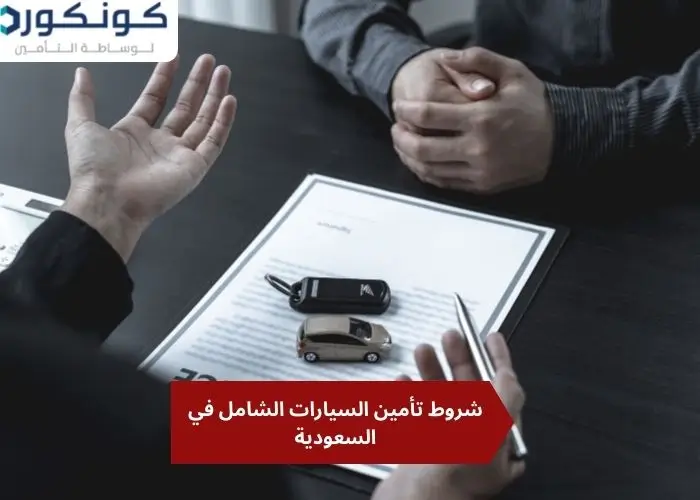 شروط تأمين السيارات الشامل