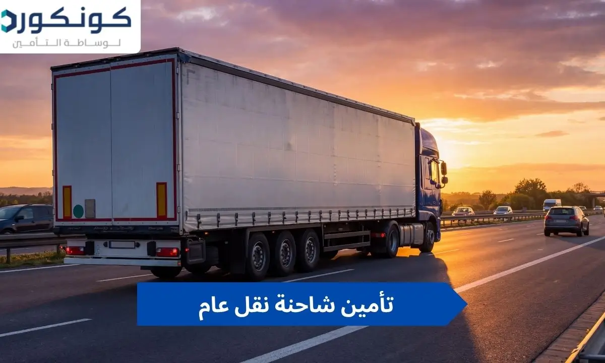 تأمين شاحنة نقل عام