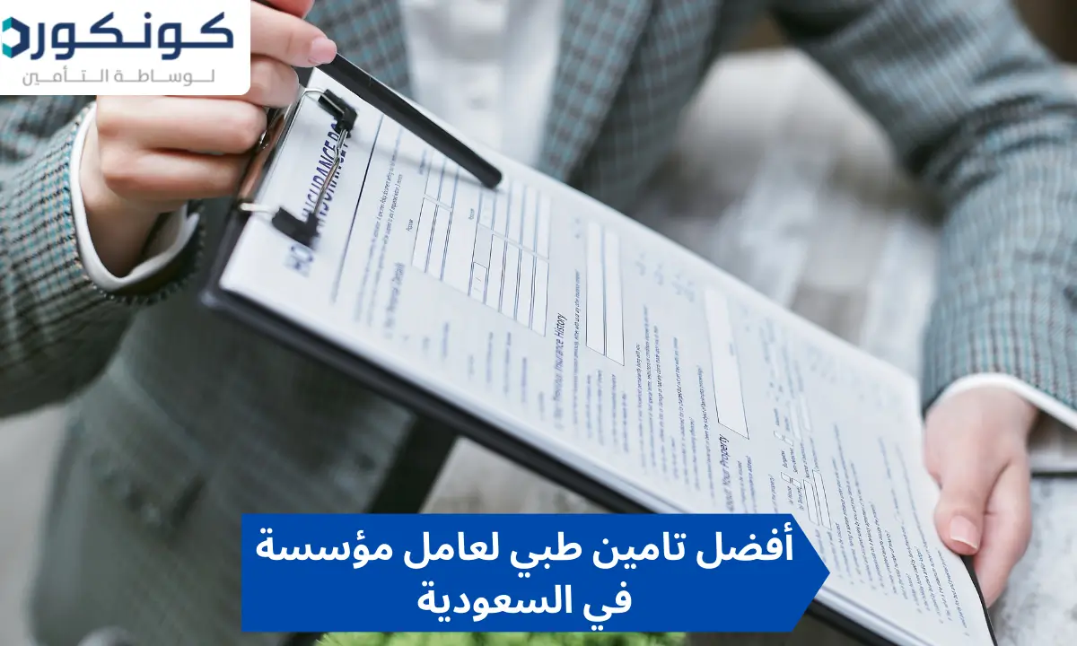 تامين طبي لعامل مؤسسة