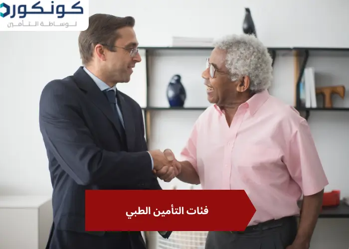 تامين طبي لعامل مؤسسة تامين طبي لعامل مؤسسة - فئات التأمين الطبي