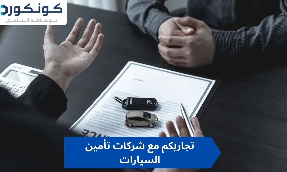 تجاربكم مع شركات تأمين السيارات