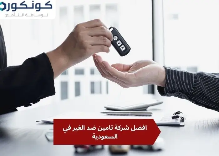 افضل شركة تامين ضد الغير