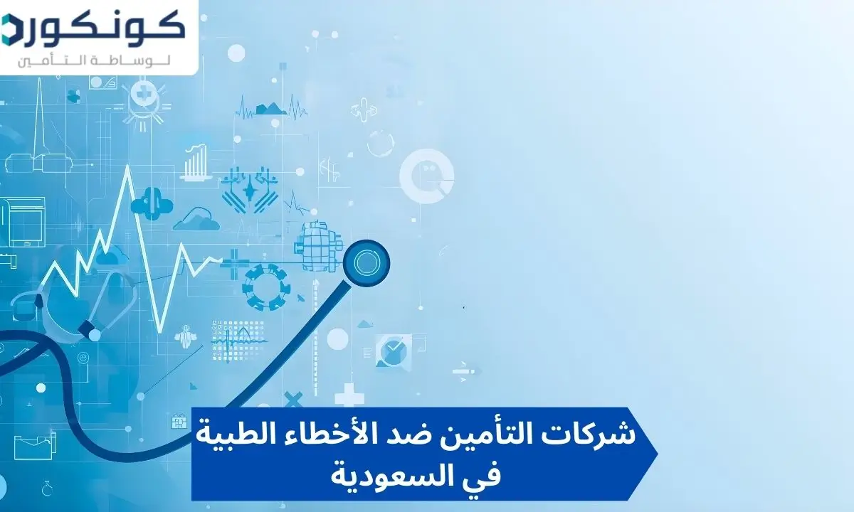شركات التأمين ضد الأخطاء الطبية في السعودية