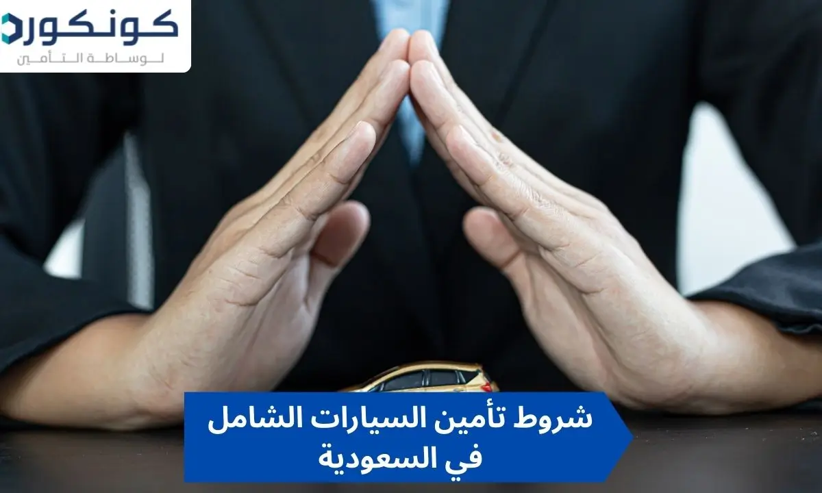 شروط تأمين السيارات الشامل