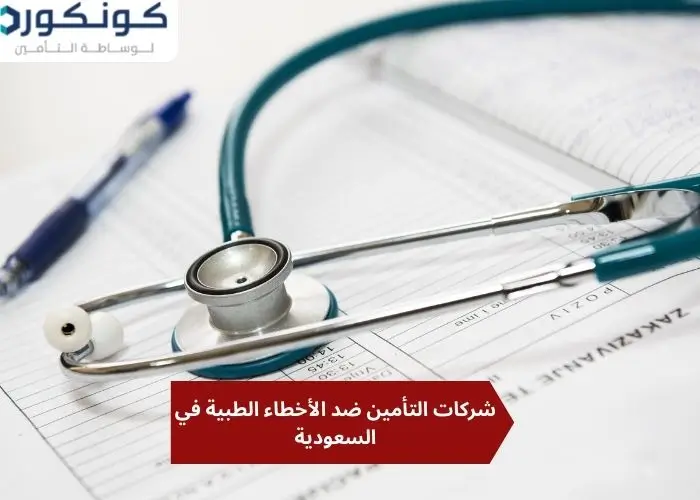 شركات التأمين ضد الأخطاء الطبية في السعودية