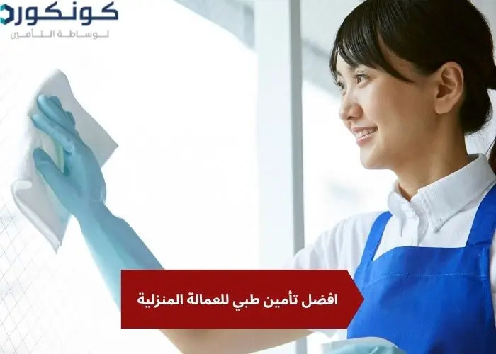 افضل تأمين طبي للعمالة المنزلية، ماذا أفعل إذا رفضت مطالبة تأمين العمالة المنزلية؟ افضل تأمين طبي للعمالة المنزلية