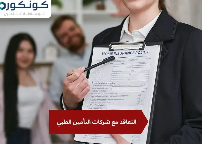 التعاقد مع شركات التأمين الطبي