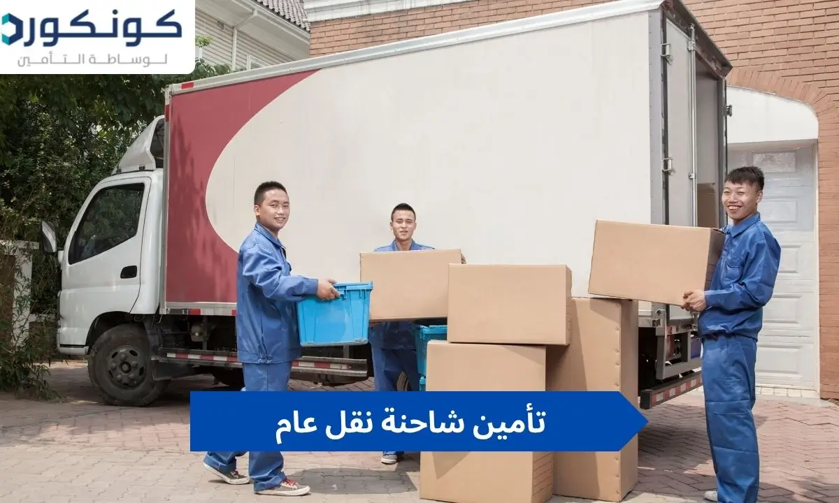 تأمين شاحنة نقل عام