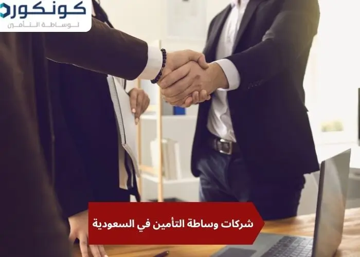 شركات وساطة التأمين في السعودية شركات وساطة التأمين في السعودية