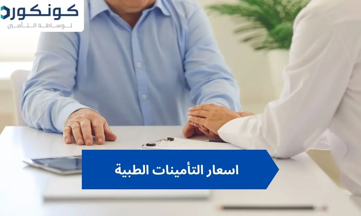اسعار التأمينات الطبية