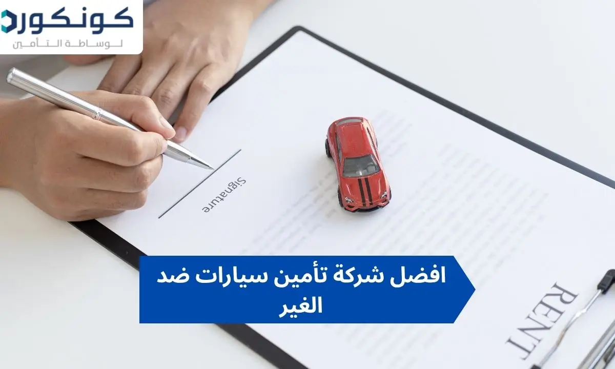افضل شركة تأمين سيارات ضد الغير