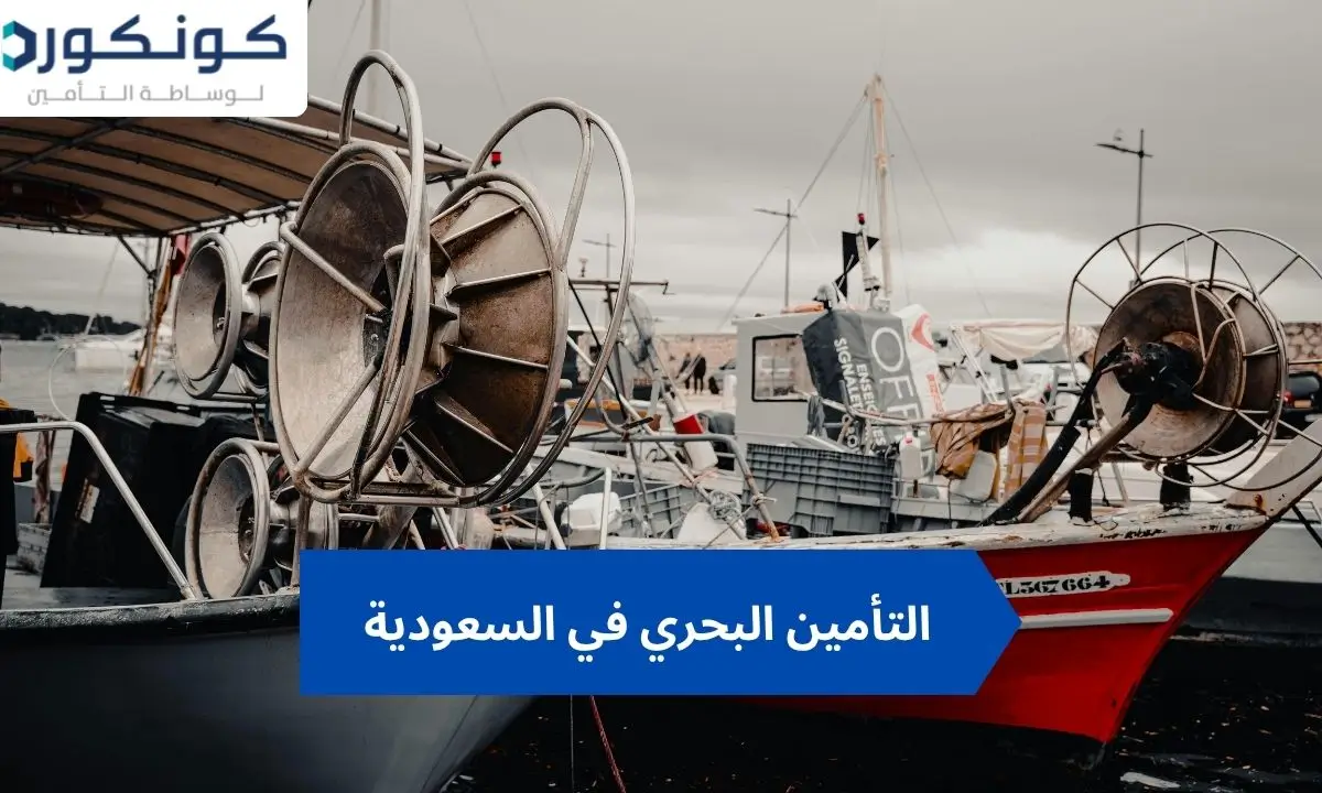 التأمين البحري في السعودية
