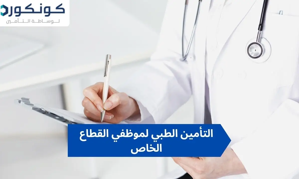 التأمين الطبي لموظفي القطاع الخاص