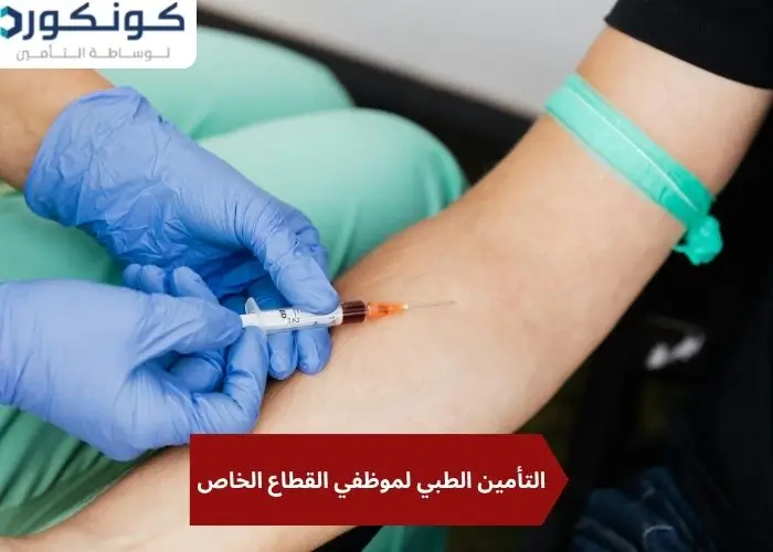 التأمين الطبي لموظفي القطاع الخاص، التزامات صاحب العمل تجاه التأمين الصحي التأمين الطبي لموظفي القطاع الخاص