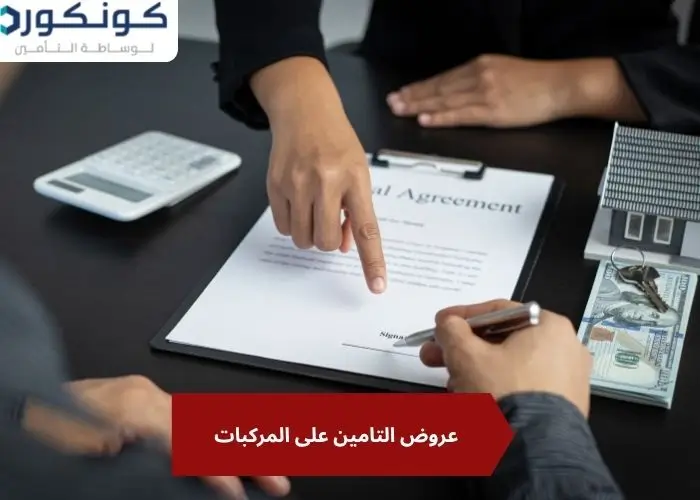 عروض التامين على المركبات