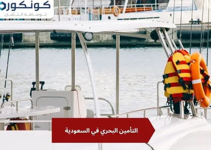 التأمين البحري في السعودية