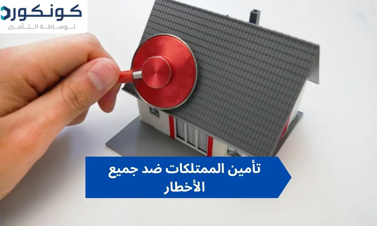 تأمين الممتلكات ضد جميع الأخطار