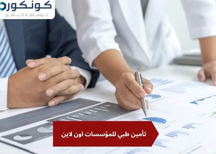 تأمين طبي للمؤسسات اون لاين