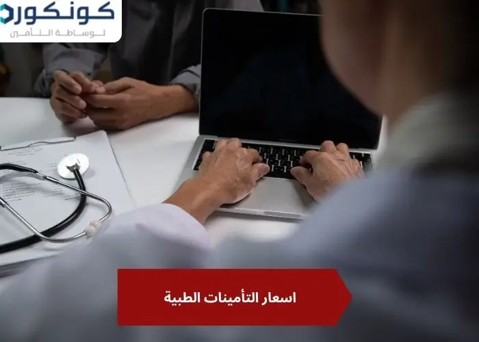 اسعار التأمينات الطبية