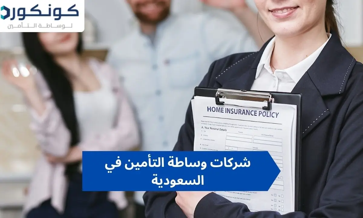 شركات وساطة التأمين في السعودية