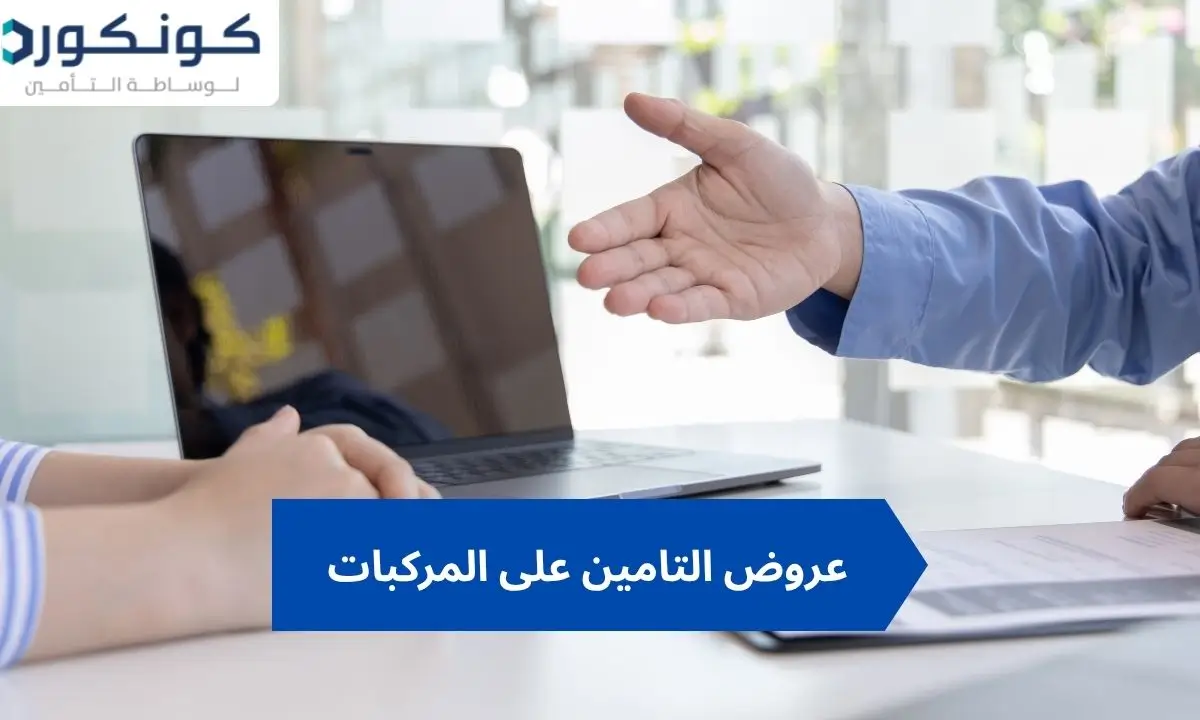 عروض التامين على المركبات