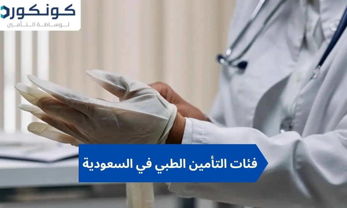 فئات التأمين الطبي في السعودية