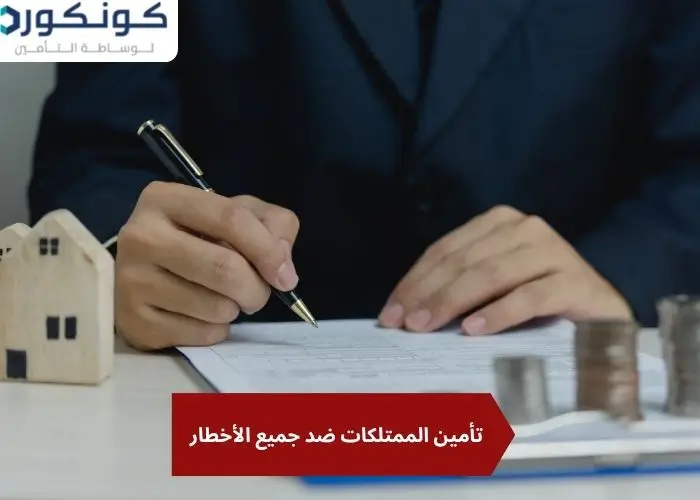 تأمين الممتلكات ضد جميع الأخطار تأمين الممتلكات ضد جميع الأخطار