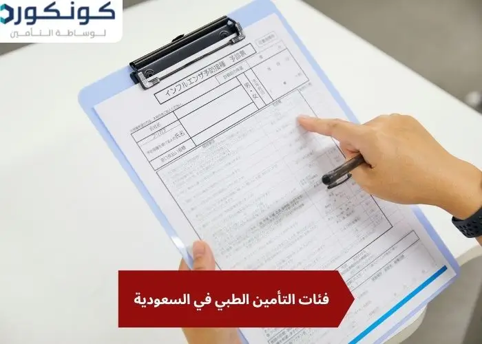 فئات التأمين الطبي في السعودية