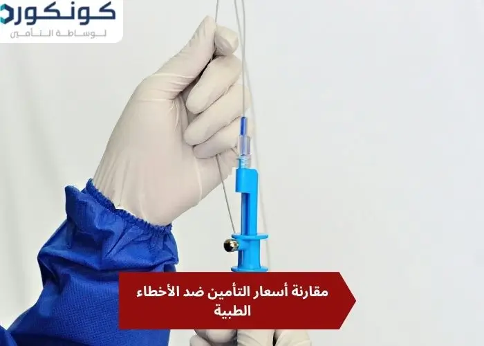 مقارنة أسعار التأمين ضد الأخطاء الطبية