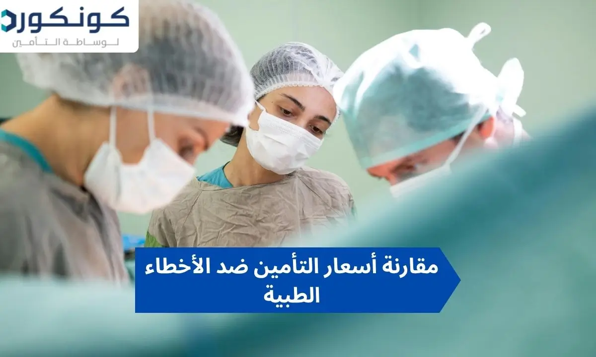 مقارنة أسعار التأمين ضد الأخطاء الطبية