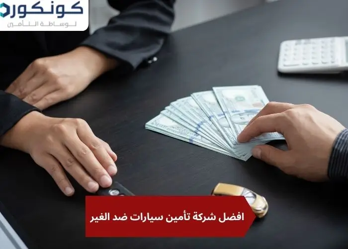 افضل شركة تأمين سيارات ضد الغير