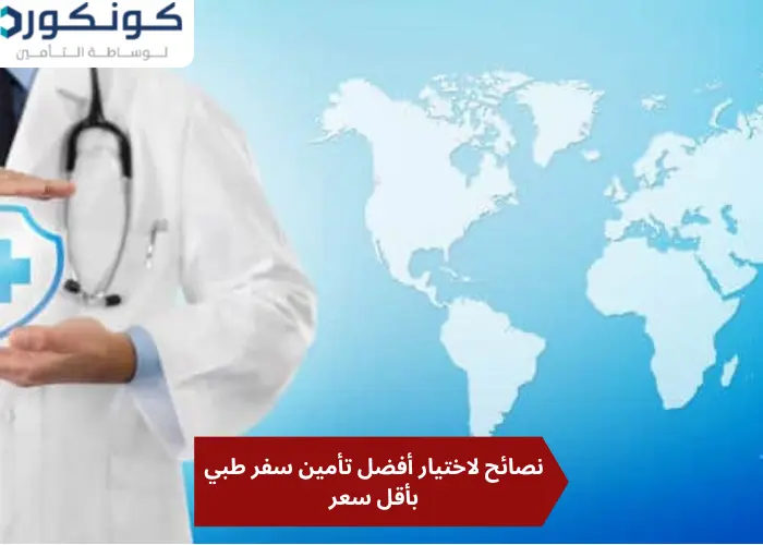 ارخص شركة تأمين طبي للسفر