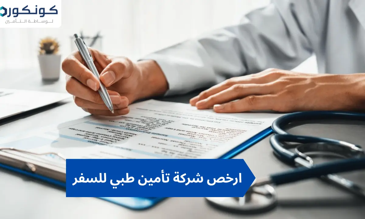 ارخص شركة تأمين طبي للسفر