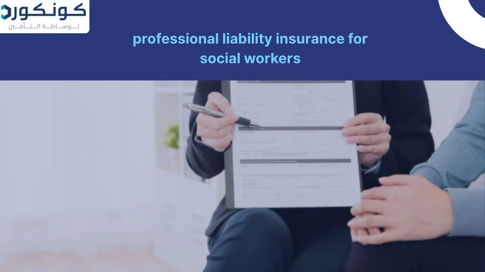 professional liability insurance for social workers