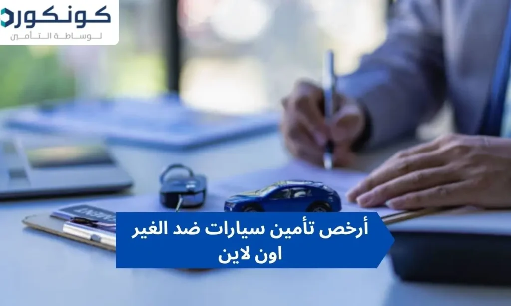 أرخص تأمين سيارات ضد الغير اون لاين