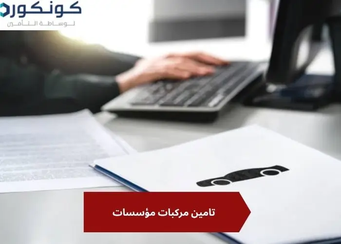 تامين مركبات مؤسسات