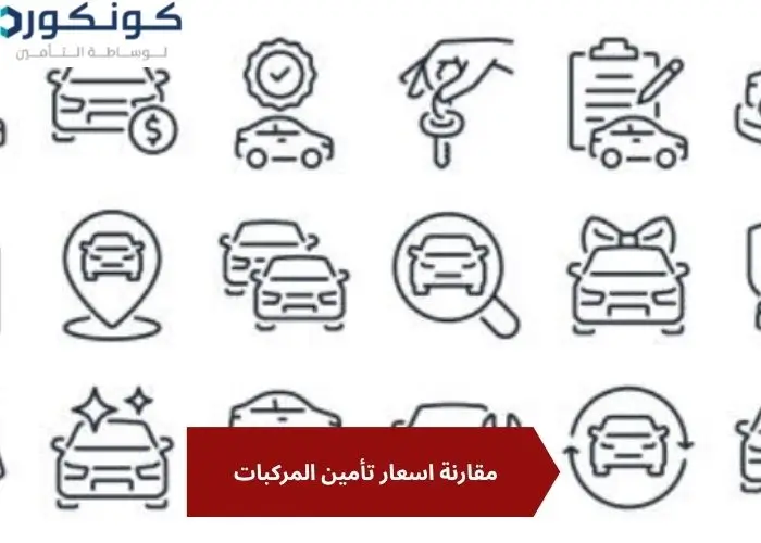 مقارنة اسعار تأمين المركبات،أفضل مواقع مقارنة اسعار تأمين المركبات مقارنة اسعار تأمين المركبات