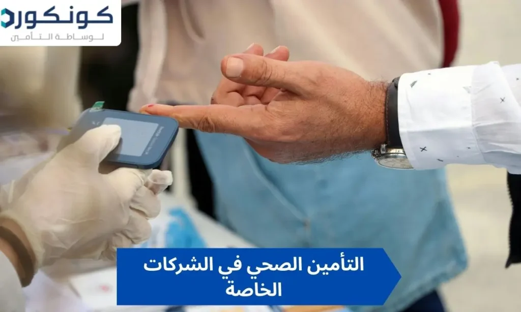 التأمين الصحي في الشركات الخاصة
