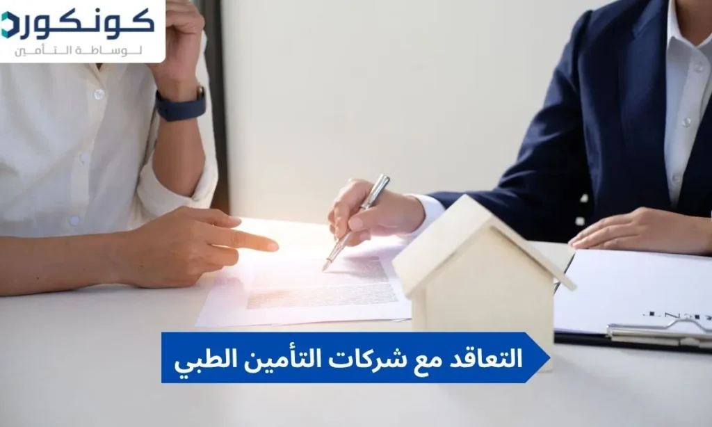 التعاقد مع شركات التأمين الطبي في السعودية