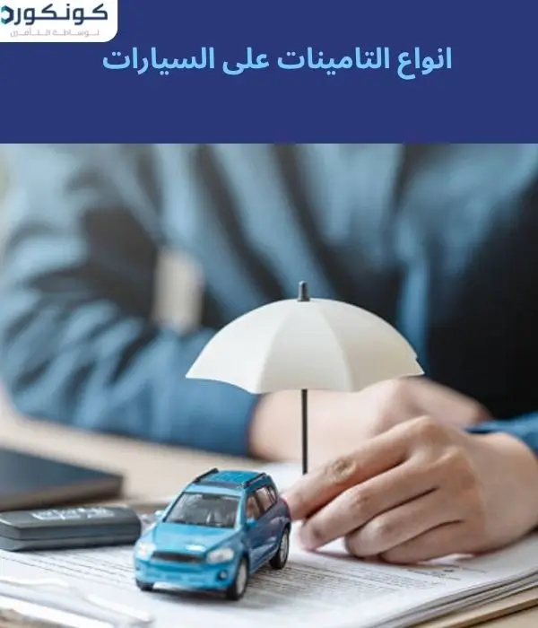 انواع التامينات على السيارات انواع التامينات على السيارات