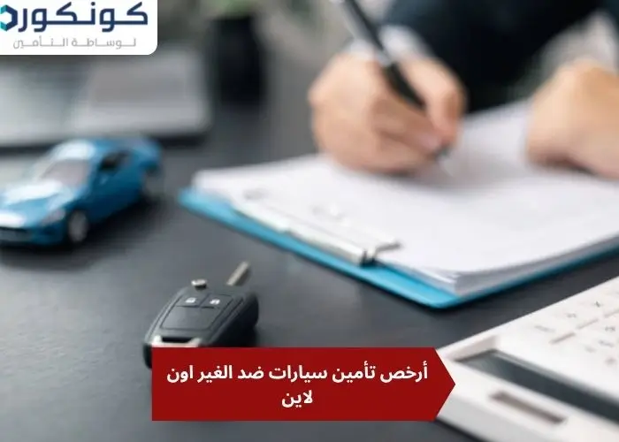 أرخص تأمين سيارات ضد الغير اون لاين